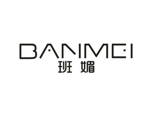 班媚