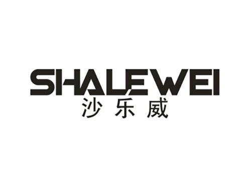 沙乐威