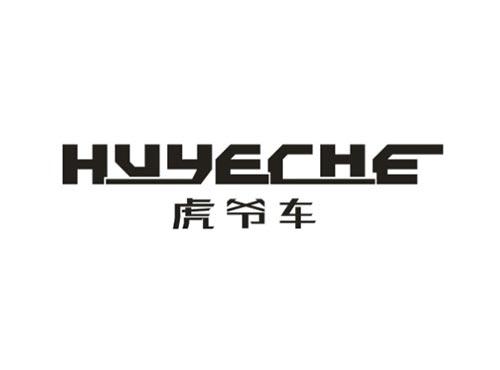 虎爷车