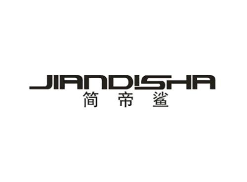 简帝鲨
