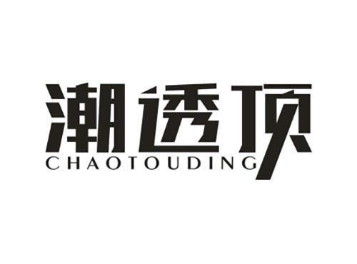 潮透顶