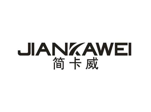 简卡威