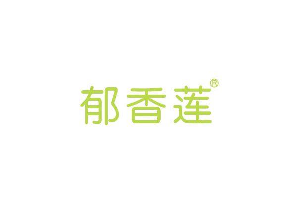 郁香莲