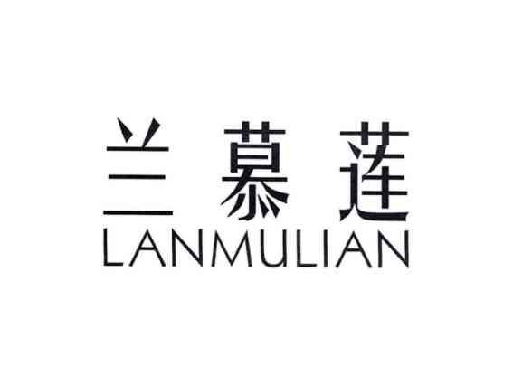 兰慕莲LANMULIAN