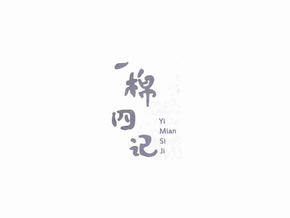 一棉四记YIMIANSIJI