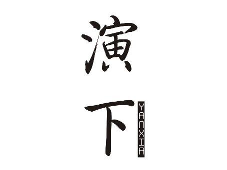 演下YANXIA
