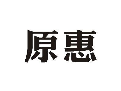 原惠
