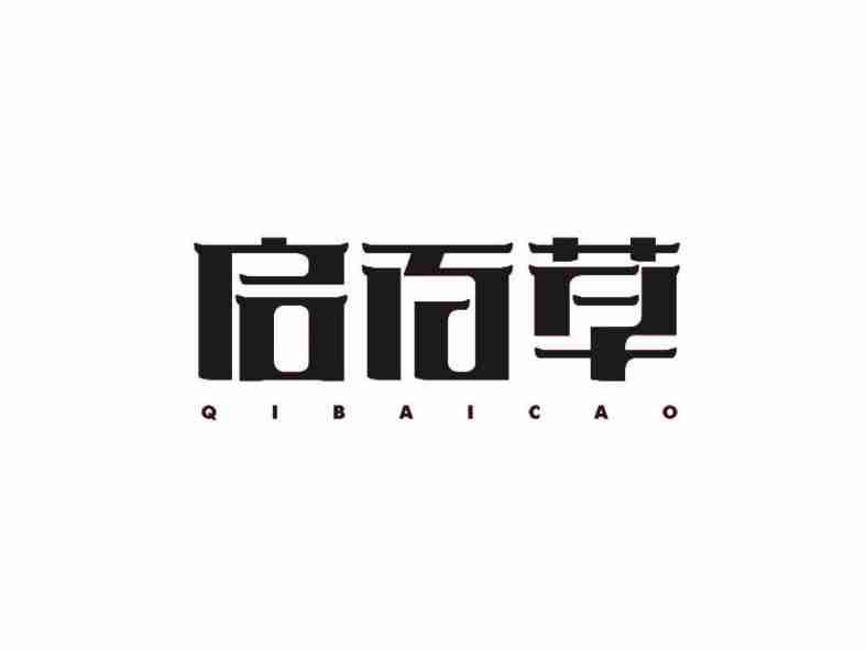 启百草QIBAICAO