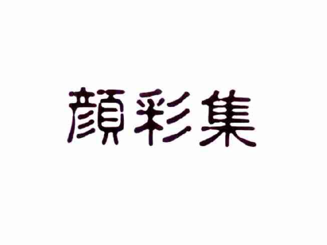 颜彩集