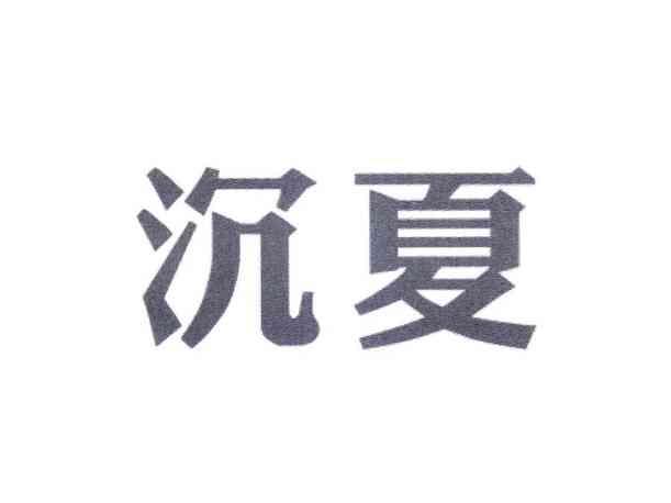 沉夏