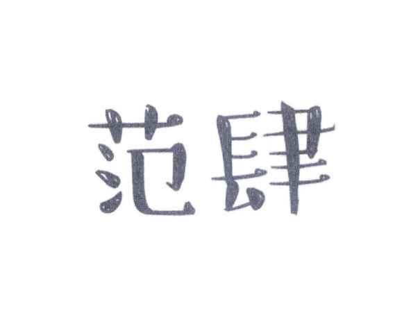 范肆