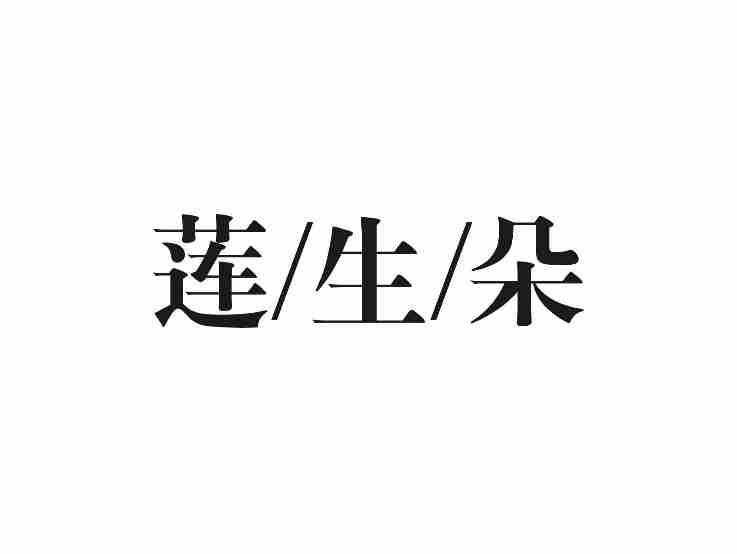 莲生朵