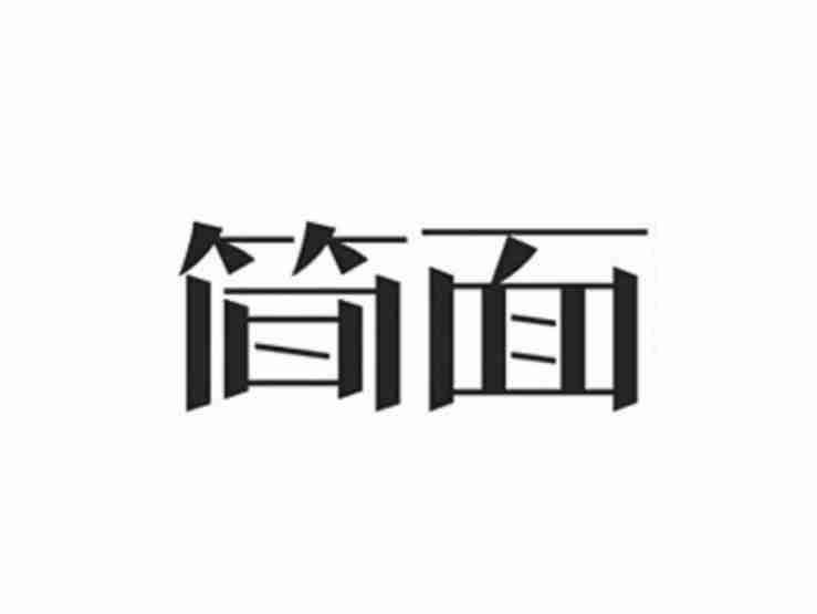 简面