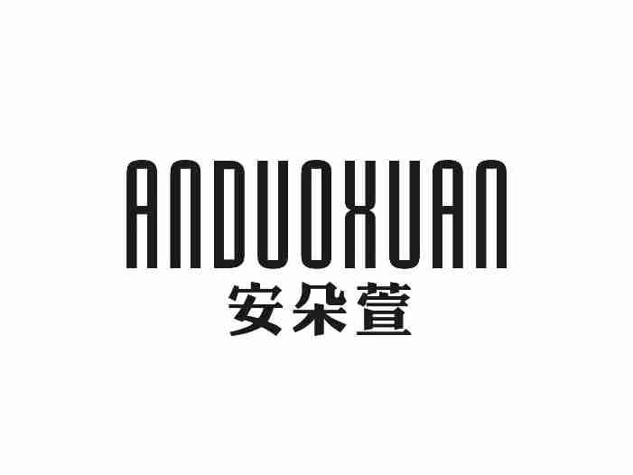 安朵萱ANDUOXUAN
