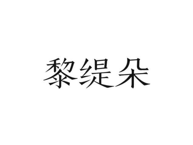 黎缇朵