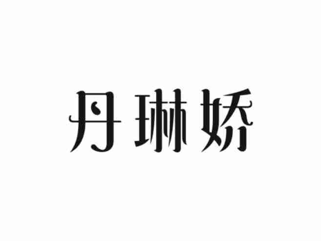 丹琳娇