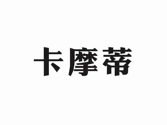 卡摩蒂