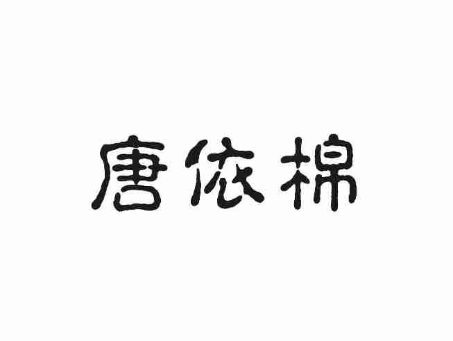 唐依棉