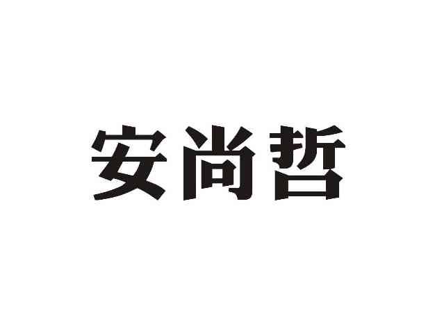安尚哲
