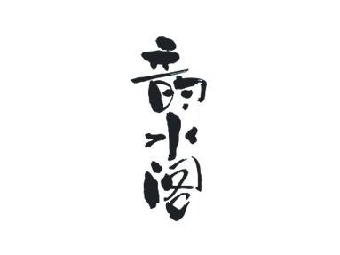 韵水阁