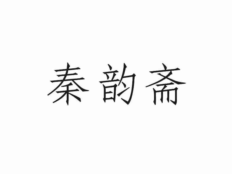 秦韵斋
