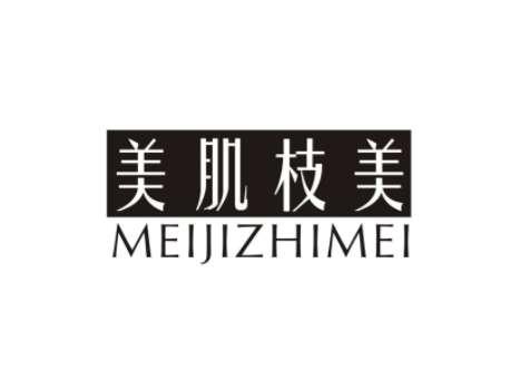 美肌枝美MEIJIZHIMEI