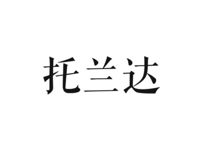 托兰达