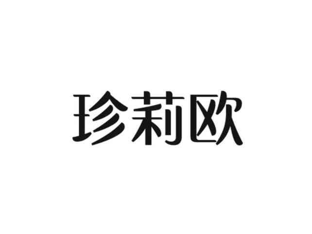 珍莉欧