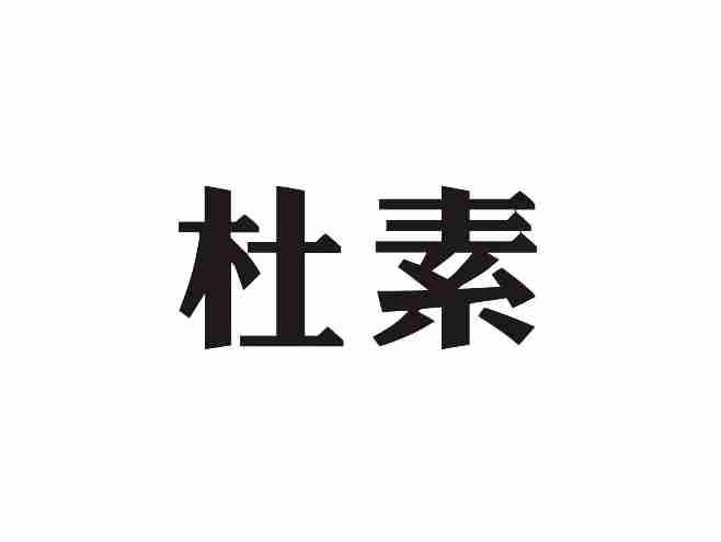 杜素