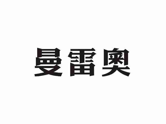 曼雷奥