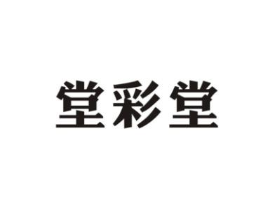 堂彩堂