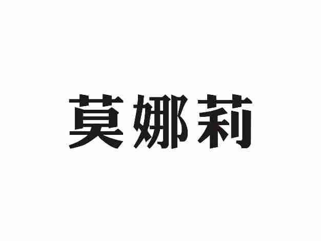 莫娜莉