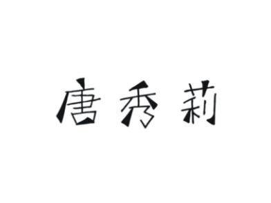 唐秀莉