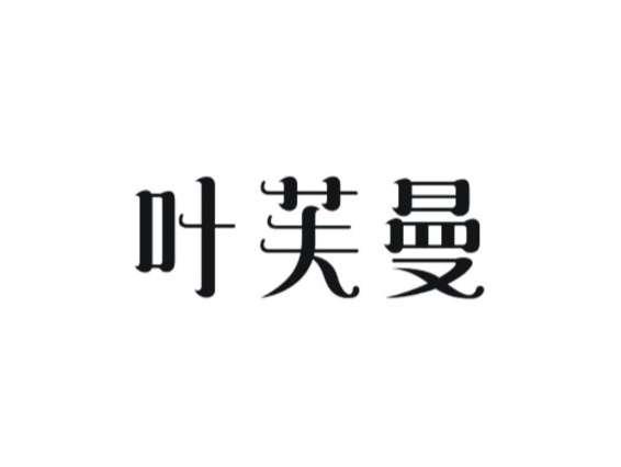 叶芙曼