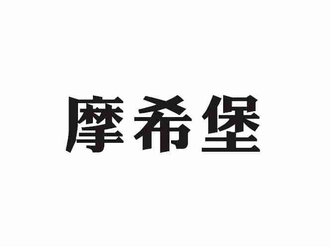 摩希堡