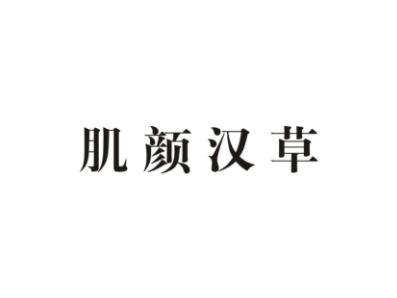 肌颜汉草
