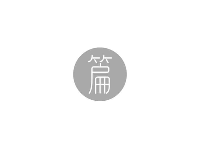 篇