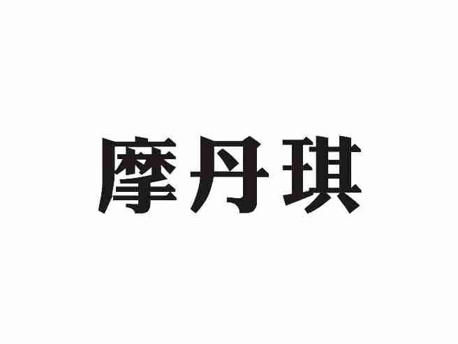 摩丹琪