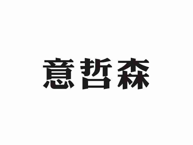 意哲森