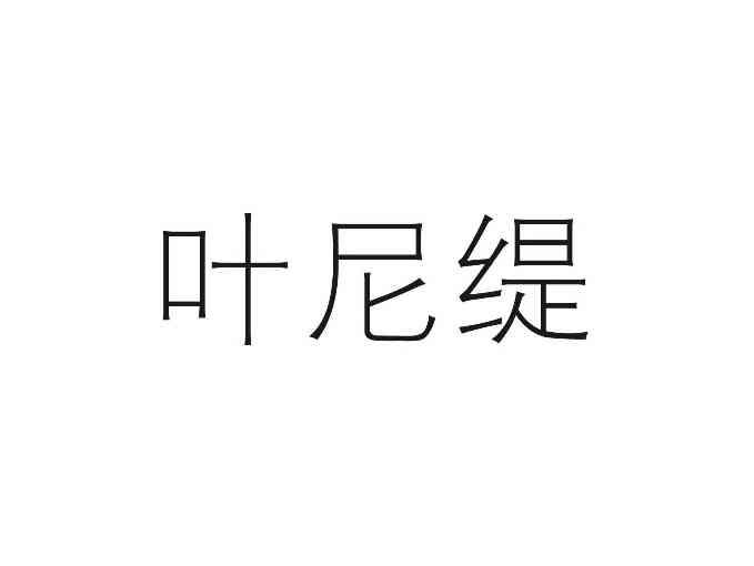 叶尼缇