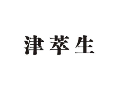 津萃生