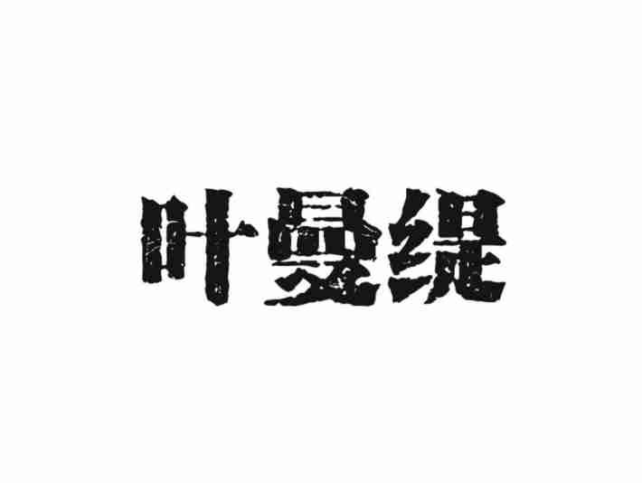 叶曼缇