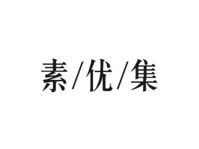 素/优/集