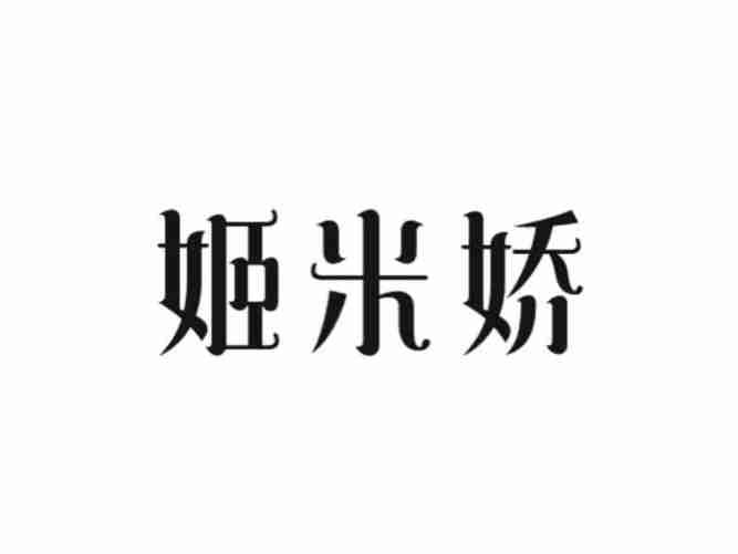 姬米娇