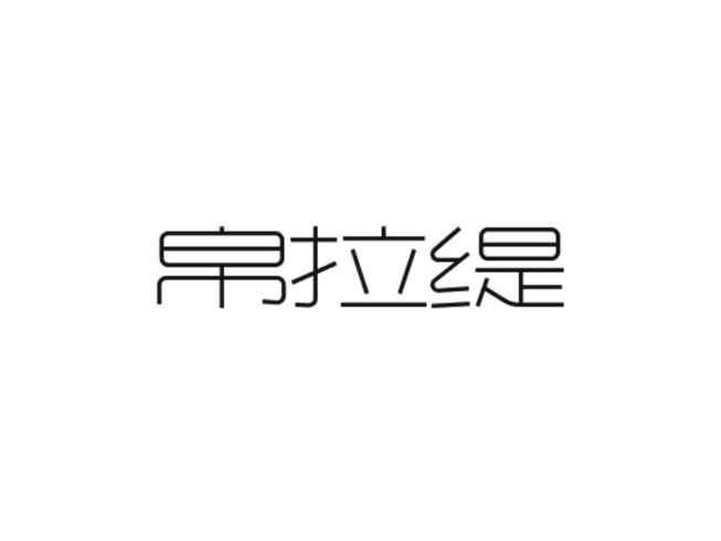 帛拉缇