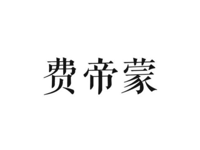 费帝蒙