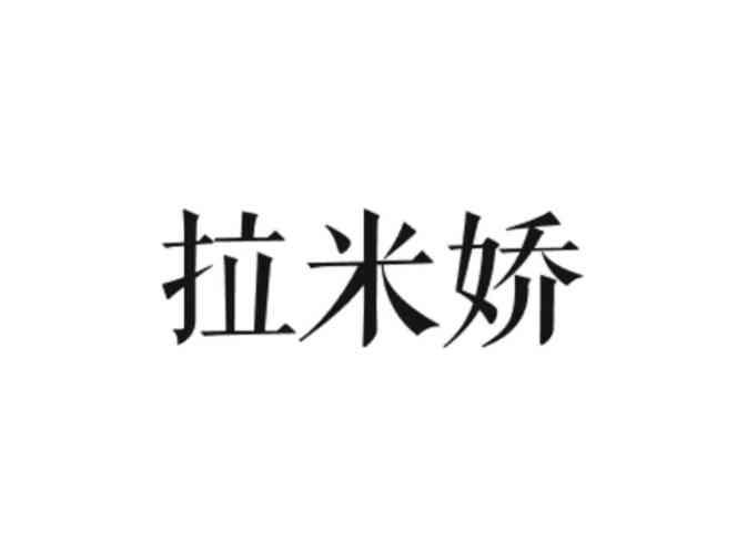 拉米娇