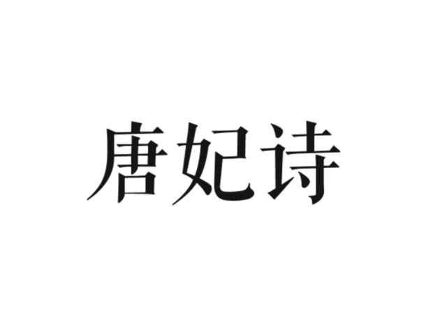 唐妃诗