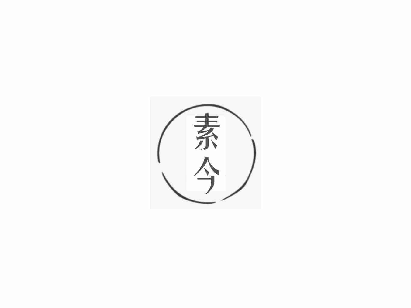素今