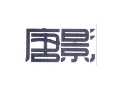唐影